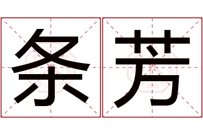 条芳名字寓意