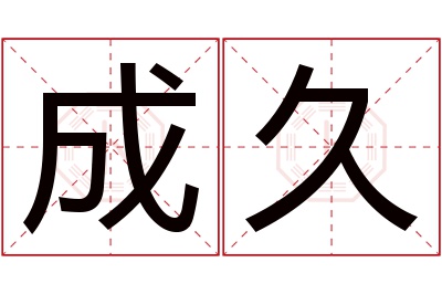 成久名字寓意