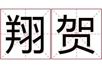 翔贺名字寓意