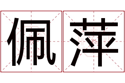 佩萍名字寓意