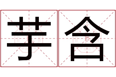 芋含名字寓意