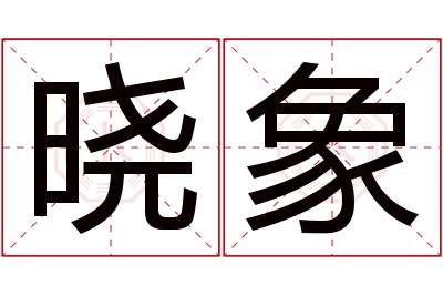 晓象名字寓意