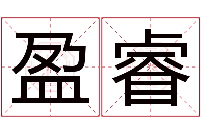 盈睿名字寓意