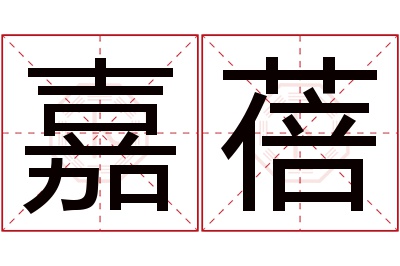 嘉蓓名字寓意