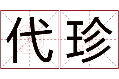 代珍名字寓意