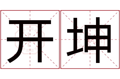 开坤名字寓意