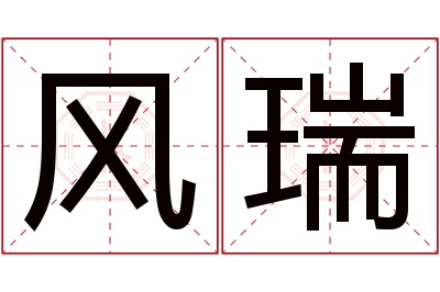 风瑞名字寓意