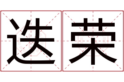 迭荣名字寓意