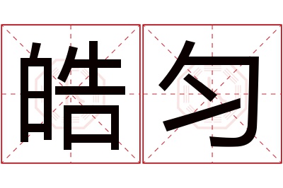 皓匀名字寓意