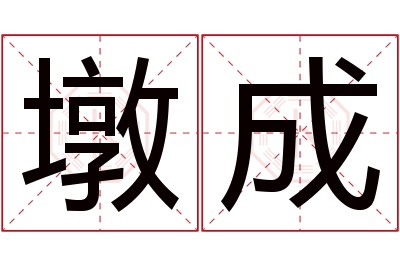 墩成名字寓意