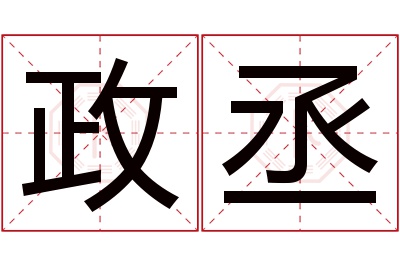 政丞名字寓意