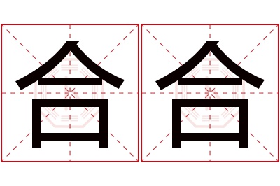 合合名字寓意