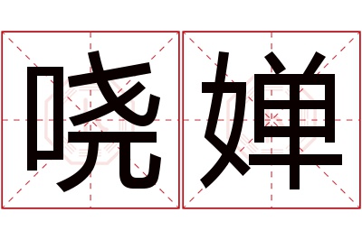 哓婵名字寓意