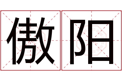 傲阳名字寓意