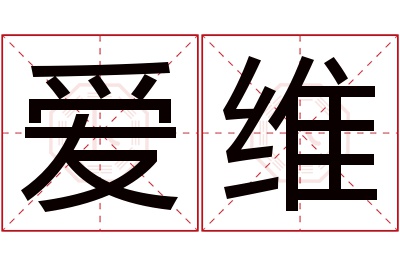 爱维名字寓意