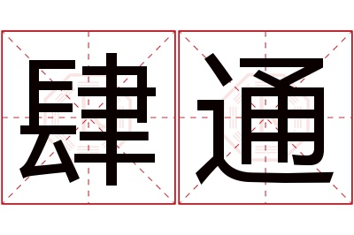 肆通名字寓意