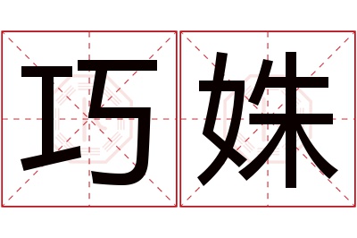 巧姝名字寓意