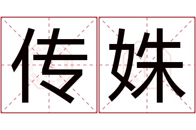 传姝名字寓意