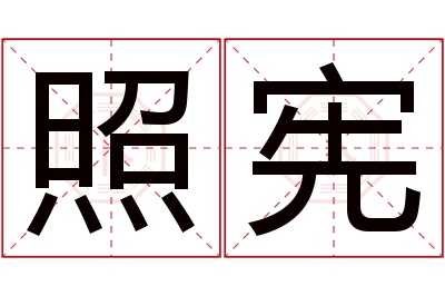 照宪名字寓意