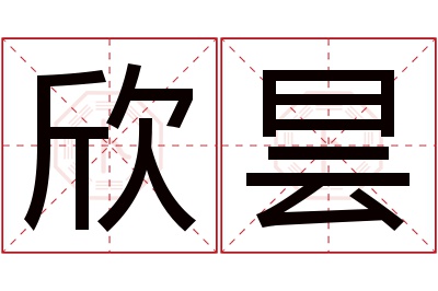 欣昙名字寓意