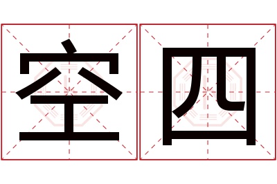 空四名字寓意