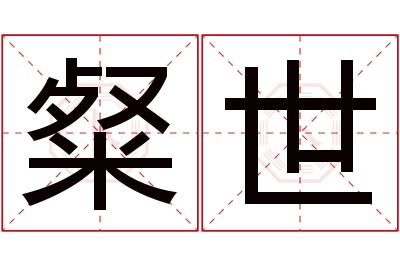 粲世名字寓意