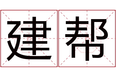 建帮名字寓意