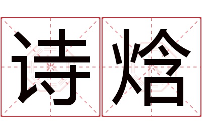 诗焓名字寓意