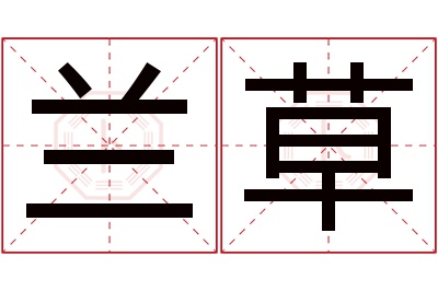 兰草名字寓意