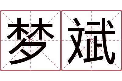 梦斌名字寓意