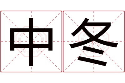 中冬名字寓意