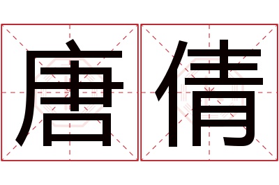 唐倩名字寓意