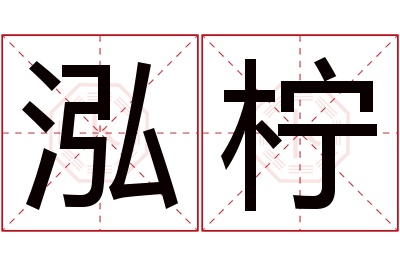 泓柠名字寓意