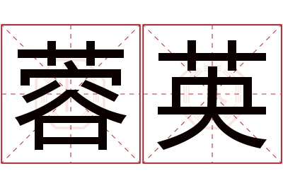 蓉英名字寓意