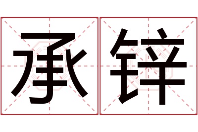 承锌名字寓意