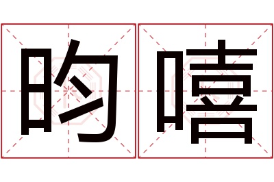 昀嘻名字寓意