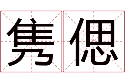 隽偲名字寓意