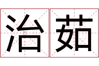 治茹名字寓意