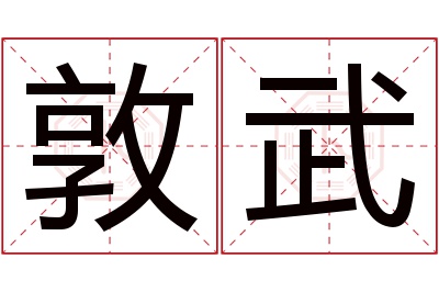 敦武名字寓意