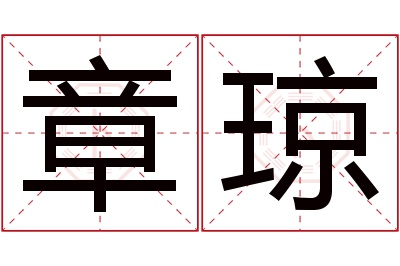 章琼名字寓意