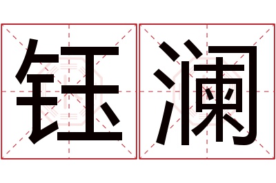 钰澜名字寓意 钰澜名字寓意