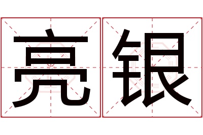 亮银名字寓意