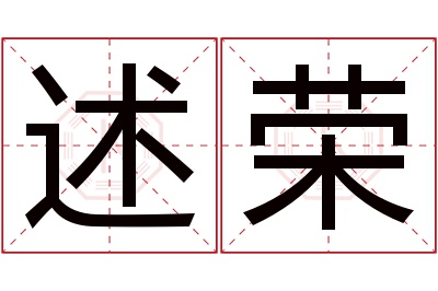 述荣名字寓意