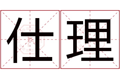 仕理名字寓意