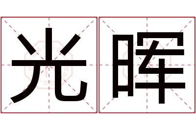 光晖名字寓意