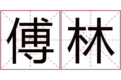 傅林名字寓意