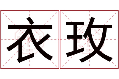 衣玫名字寓意