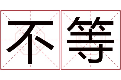 不等名字寓意