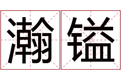 瀚镒名字寓意