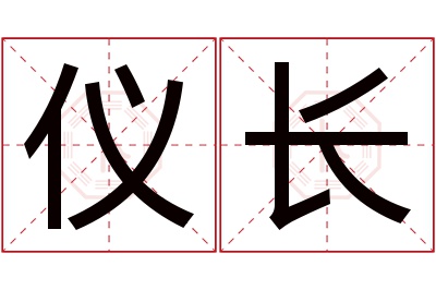 仪长名字寓意